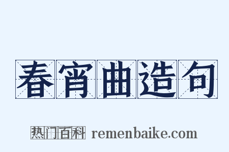 春宵曲造句是什么意思的图片
